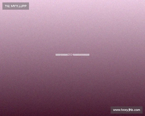 竞势而上·共谋新篇——2024年中国电竞产业领袖峰会前瞻